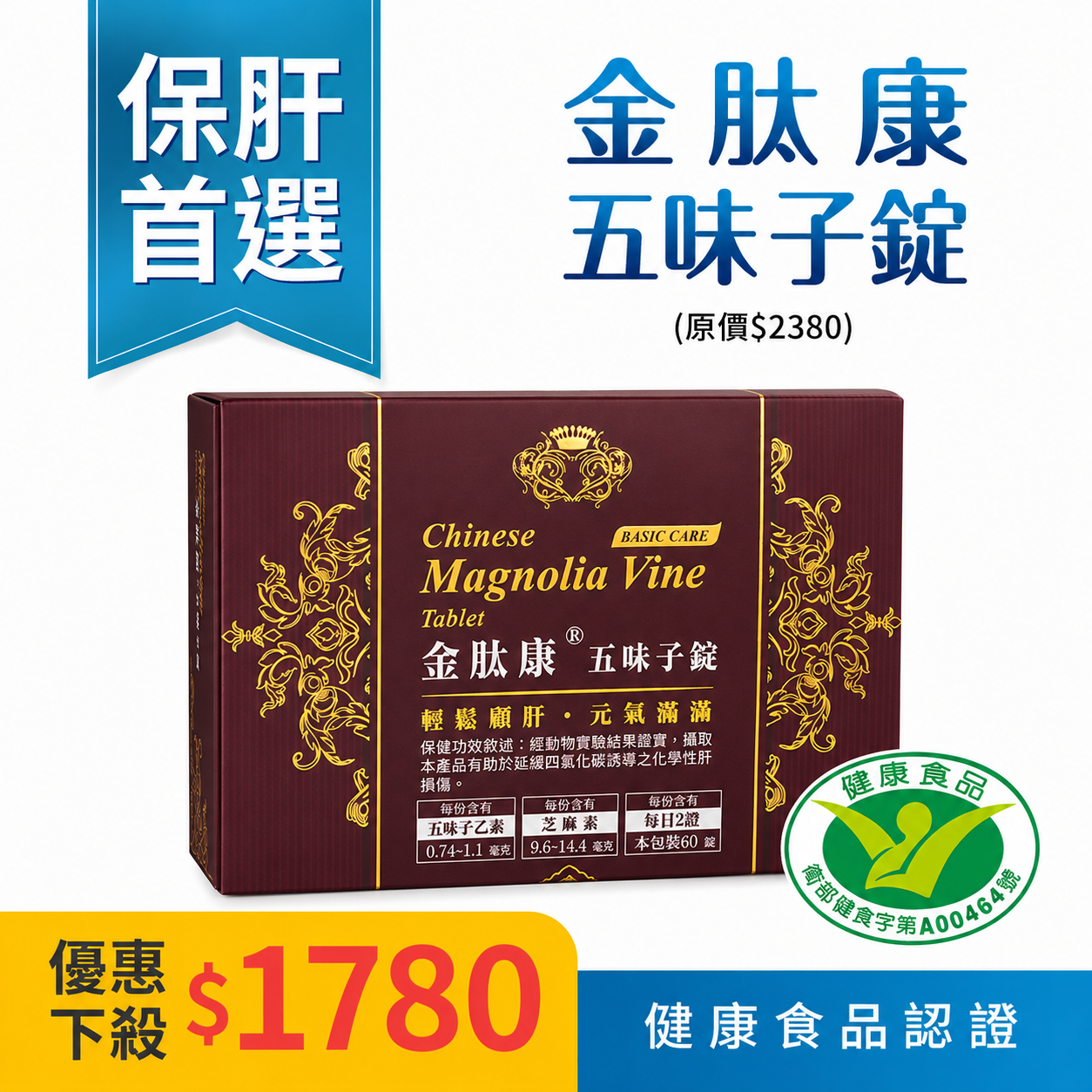 【金肽康五味子錠】健康食品認證一盒60錠