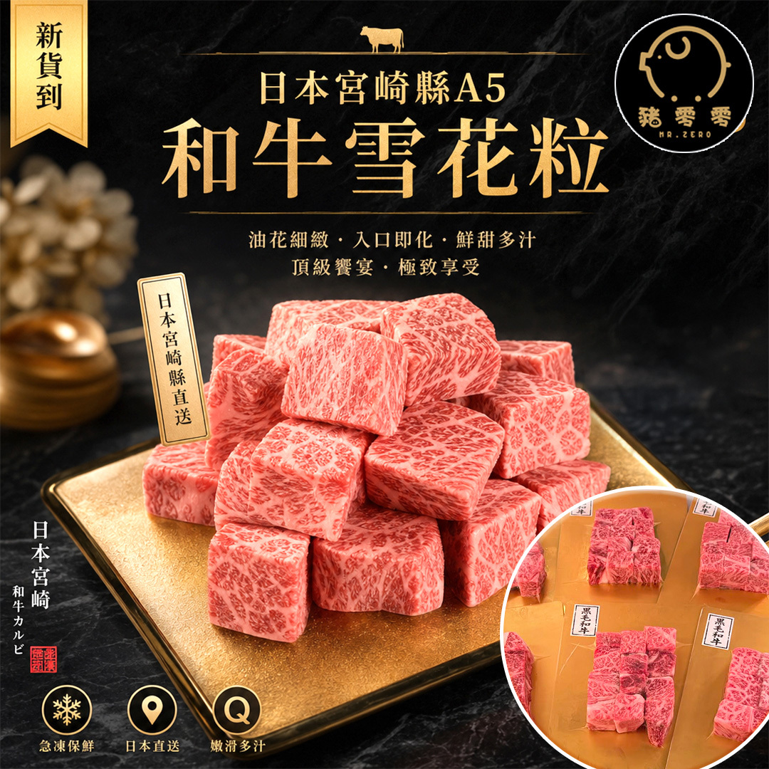 日本宮崎縣A5和牛雪花粒 250克