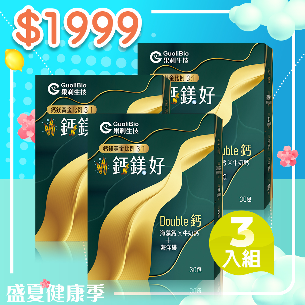 七月限定｜【鈣鎂好】（30包/盒）三入組