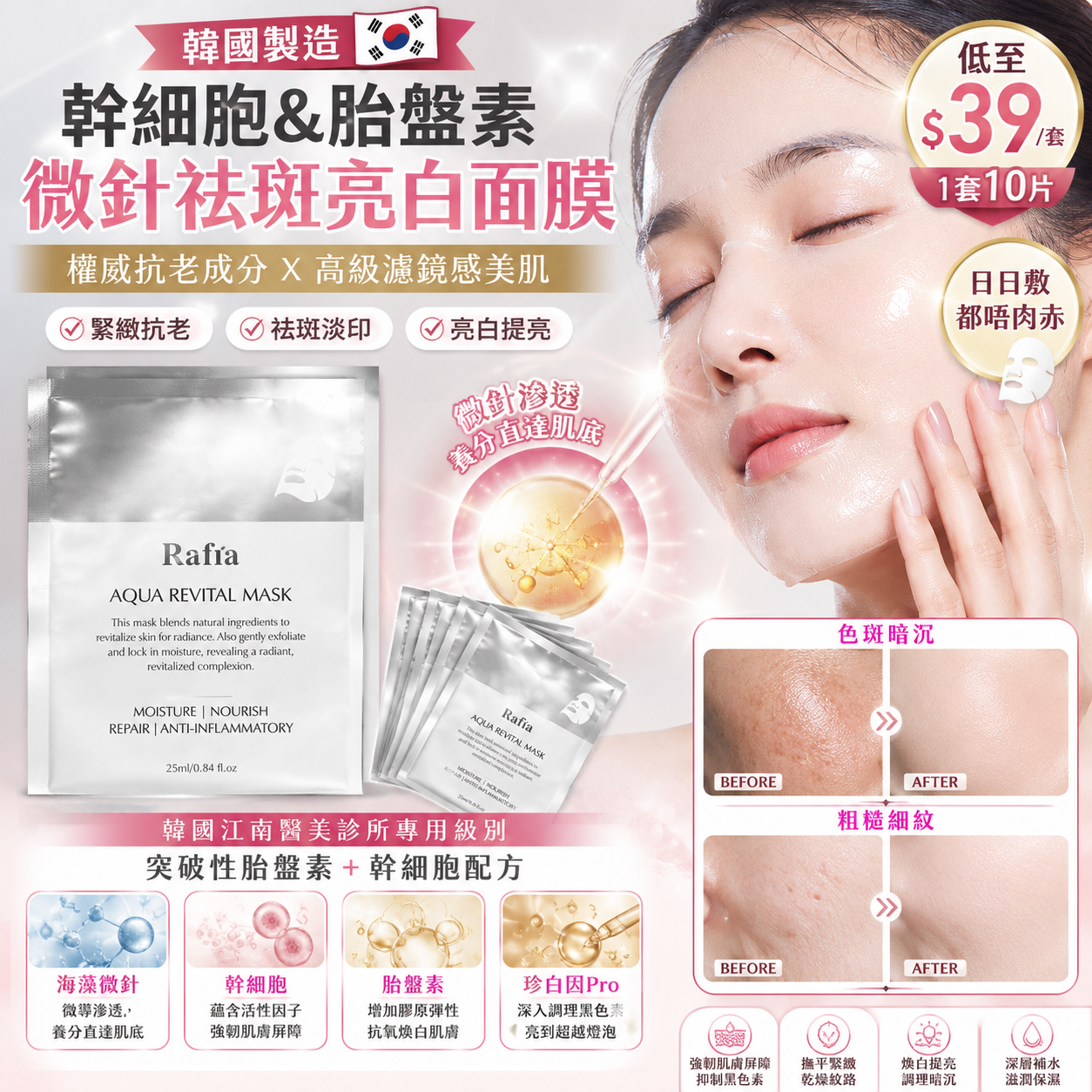 【UB9743】韓國製造Rafra幹細胞&胎盤素微針祛斑亮白面膜 25ml (1套10片)