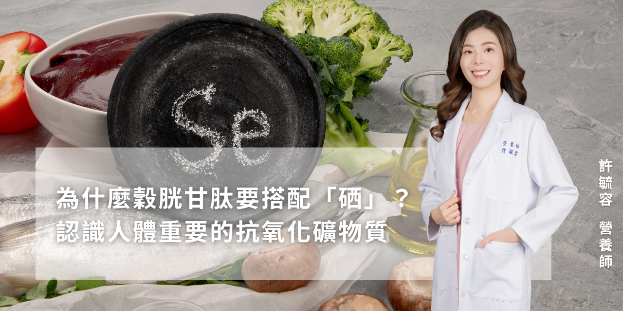 為什麼穀胱甘肽要搭配「硒」？認識人體重要的抗氧化礦物質