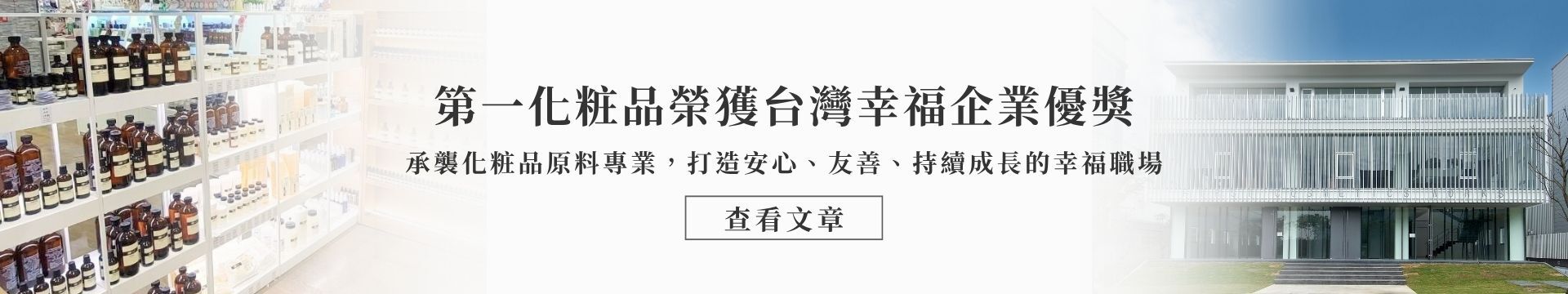 第一化粧品榮獲台灣幸福企業優獎