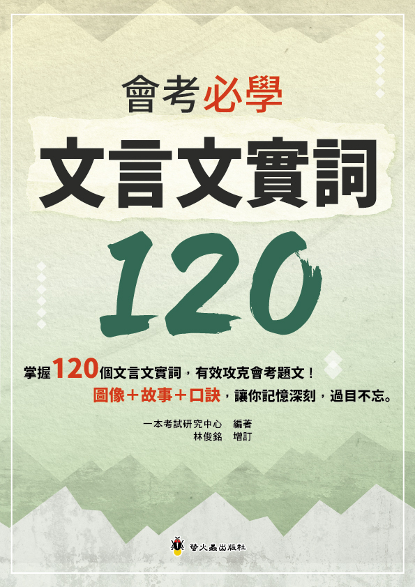 會考必學文言文實詞120