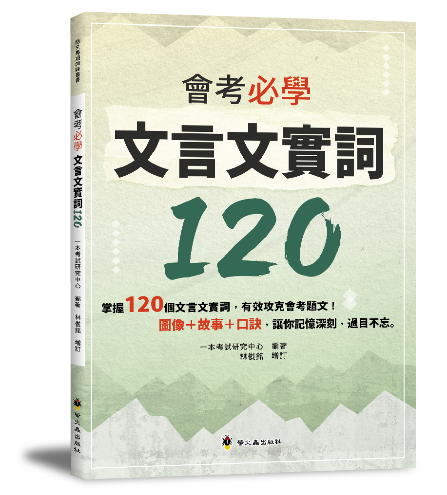 會考必學文言文實詞120