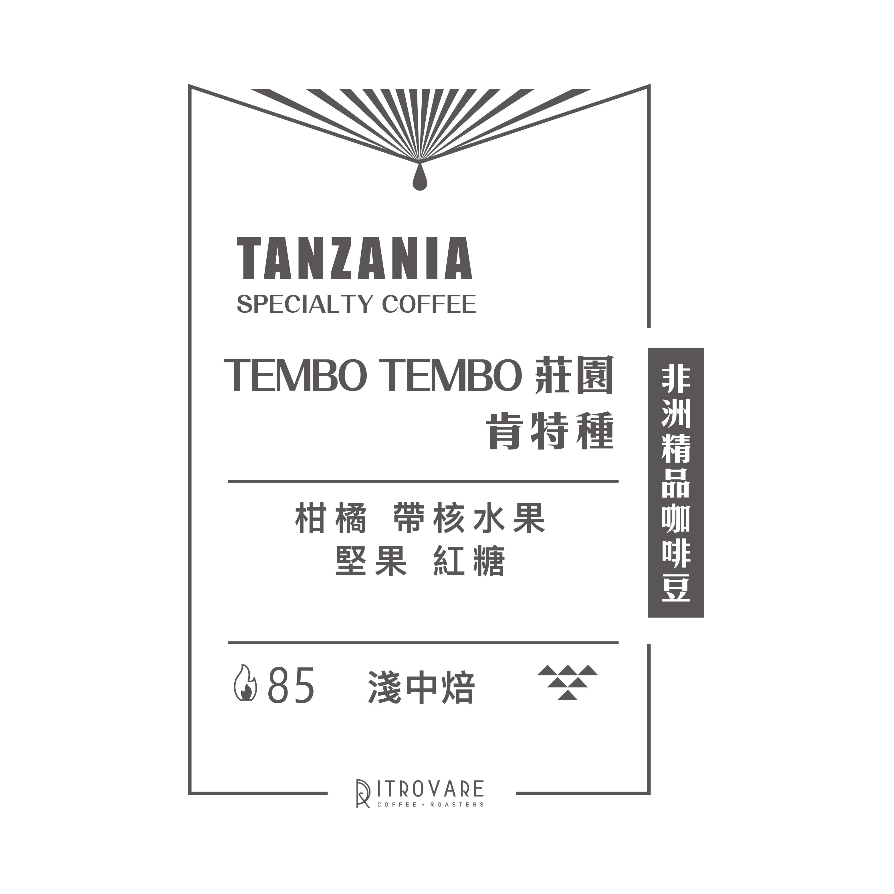 快閃6折｜坦尚尼亞｜TEMBO TEMBO 莊園 肯特種
