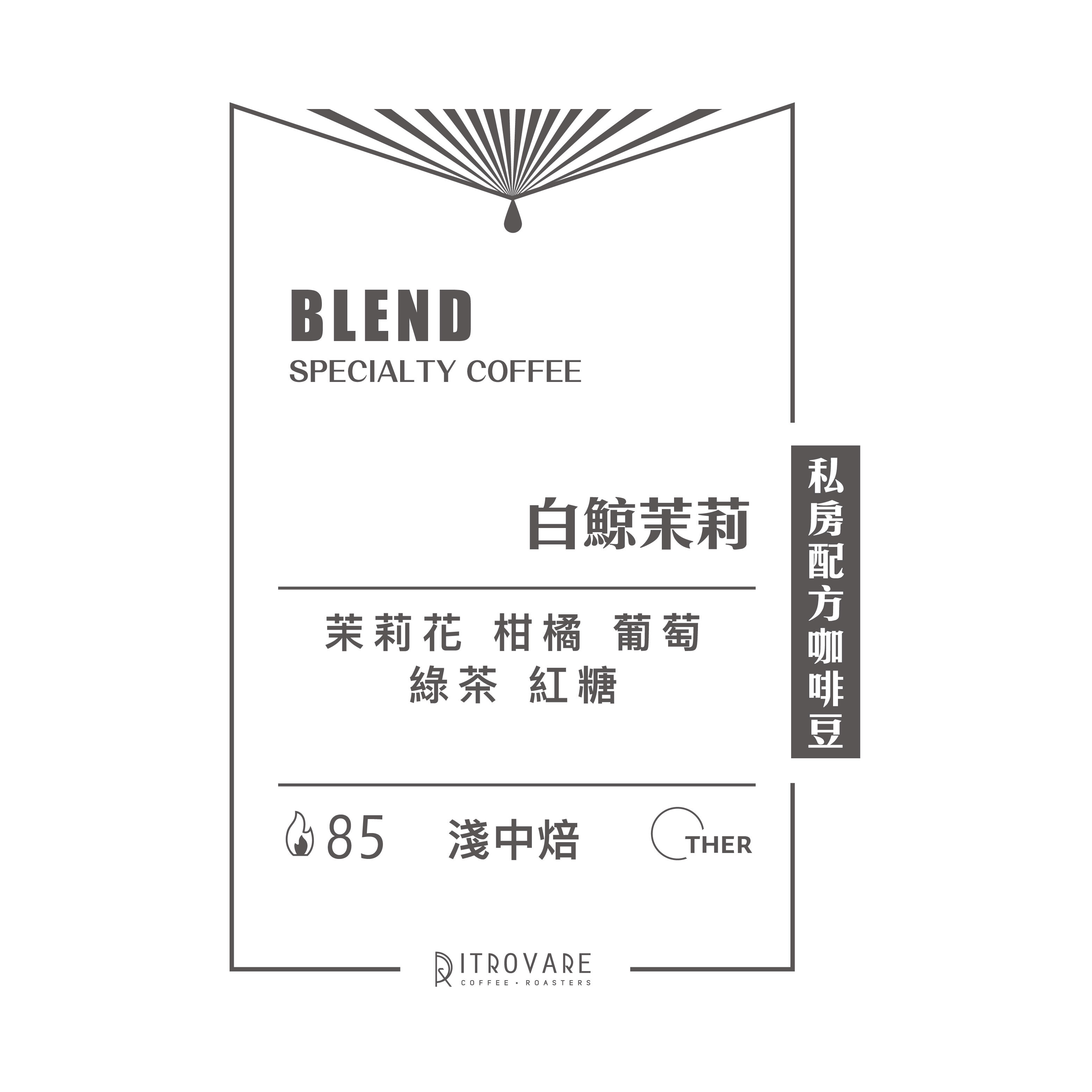 快閃6折｜精品配方豆｜白鯨茉莉
