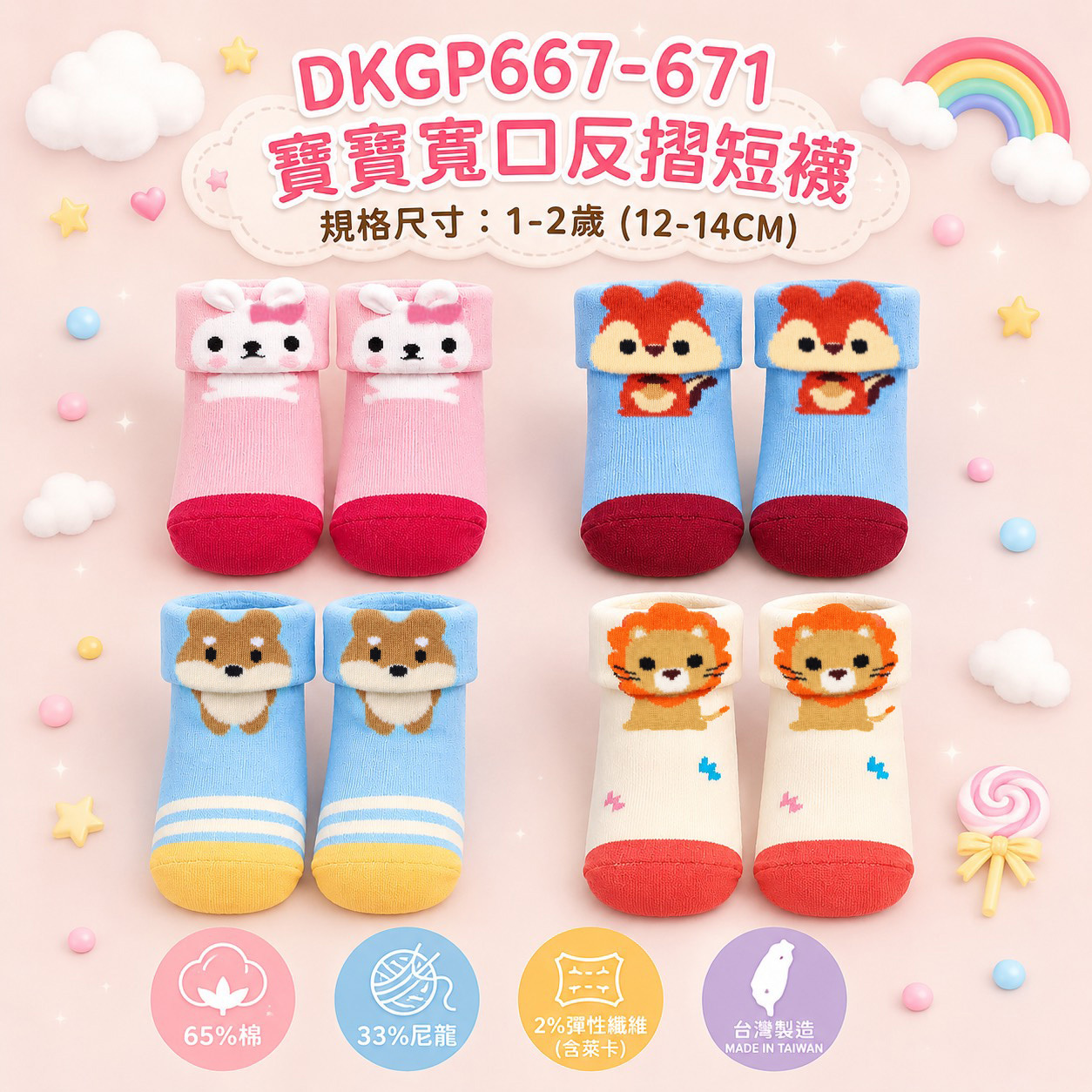 《DKGP667-671》6雙組 寶寶寬口反摺短襪 寶寶襪 精梳棉 腳底止滑 寬口無痕 手工縫合 短襪