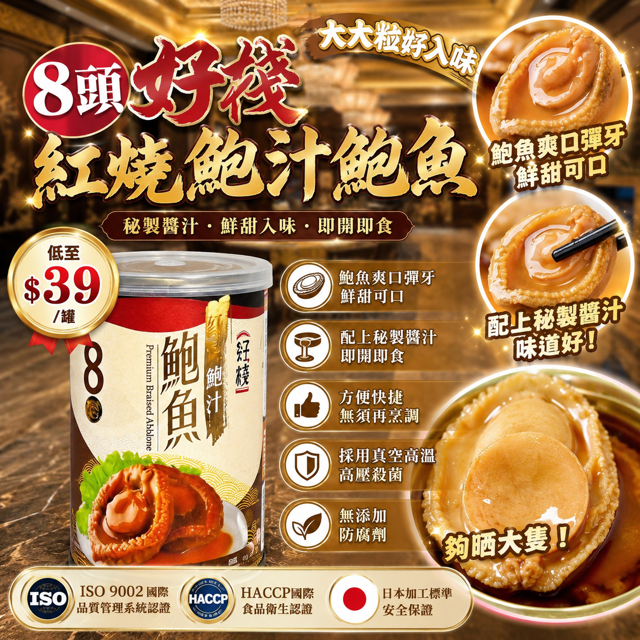【UB9745】8頭好棧紅燒鮑汁吉品鮑魚