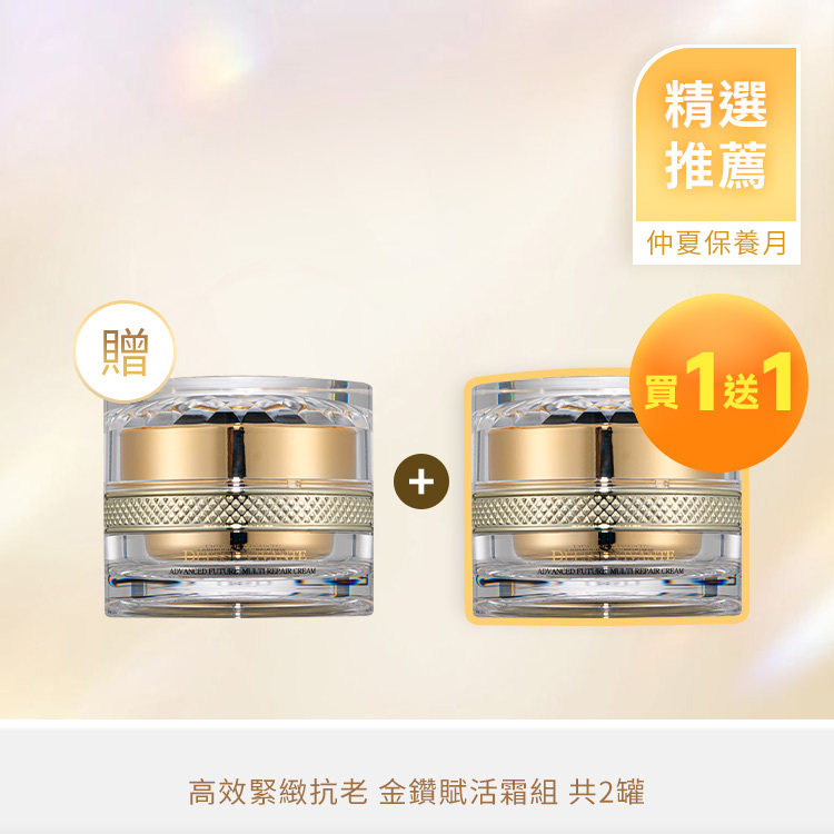 【夏季優惠】極致奢華金鑽賦活面霜 (買一送一)