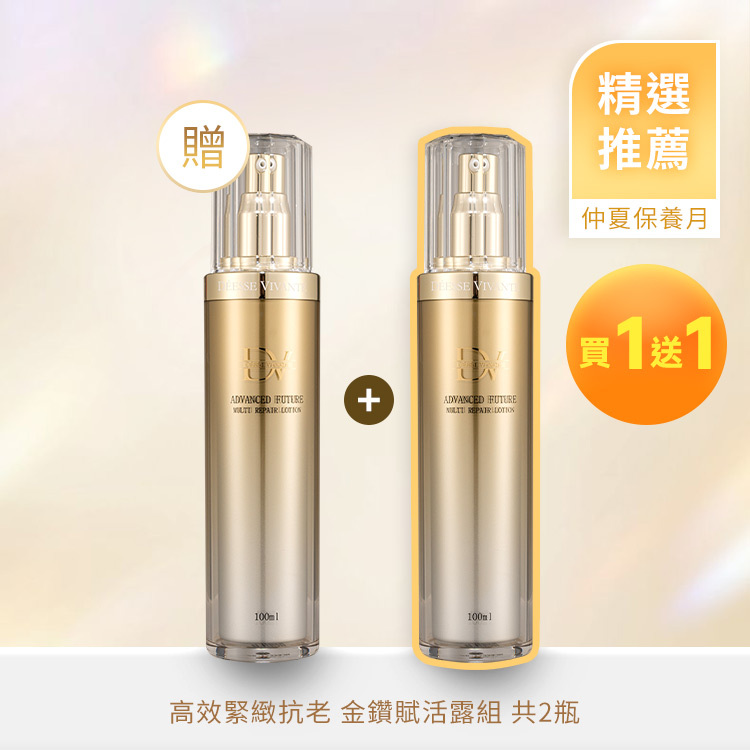 【夏季優惠】極致奢華金鑽賦活露  (買一送一)