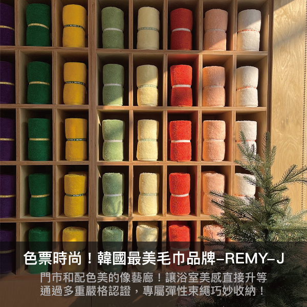 remyj,韓國製,毛巾,浴巾,擦手巾,髮帶,吸水,莫代爾,親膚,色彩美學,家居美學,質感生活,韓系居家
