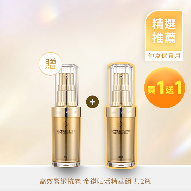 【夏季優惠】極致奢華金鑽賦活精華 (買一送一)
