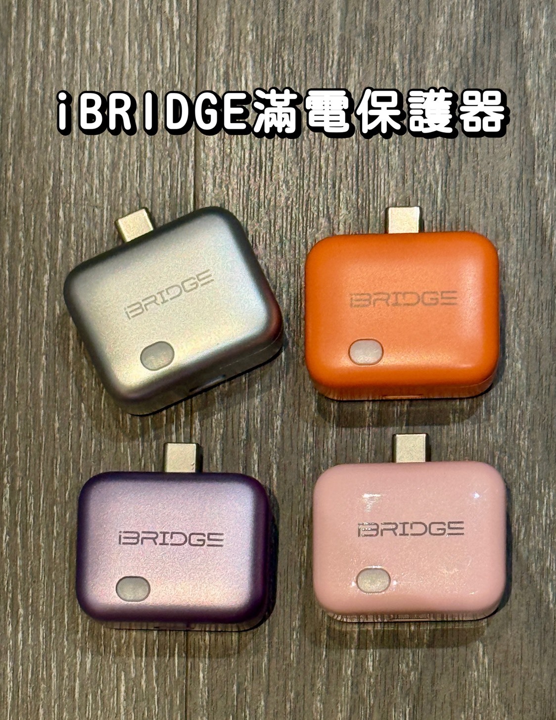 IBRIDGE 滿電保護器