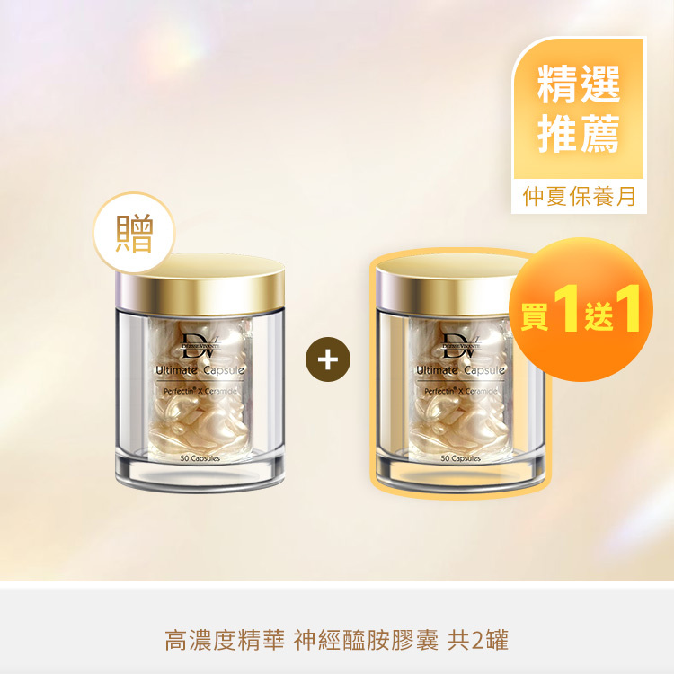 【夏季優惠】神經醯胺時空膠囊 (買一送一)