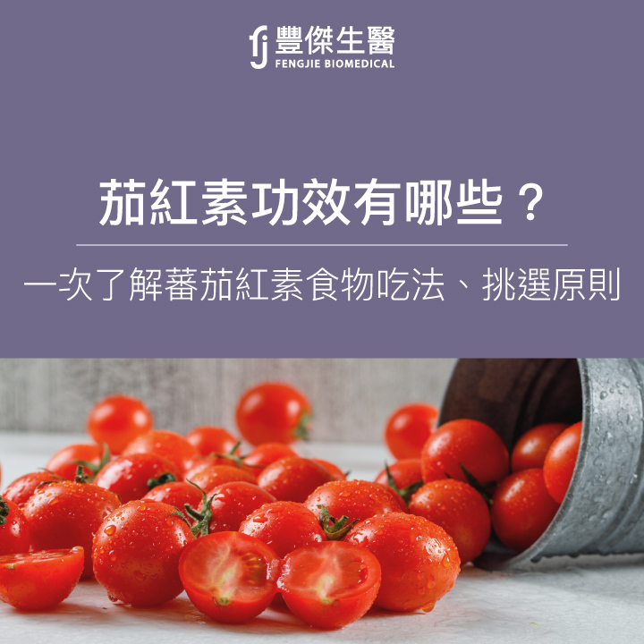 茄紅素功效有哪些?一次了解蕃茄紅素食物、吃法、挑選原則!