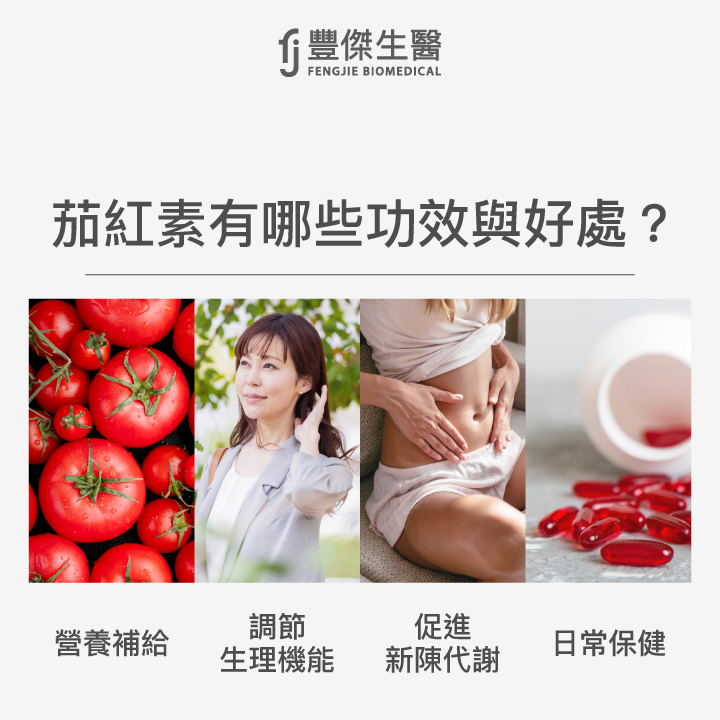 茄紅素有哪些功效與好處?