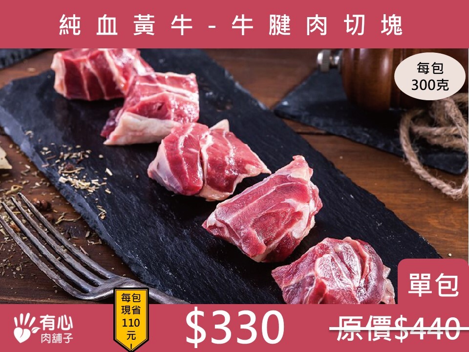 台灣純血黃牛-牛腱肉切塊 【暑假限定優惠】(有效日期2026/9/8)