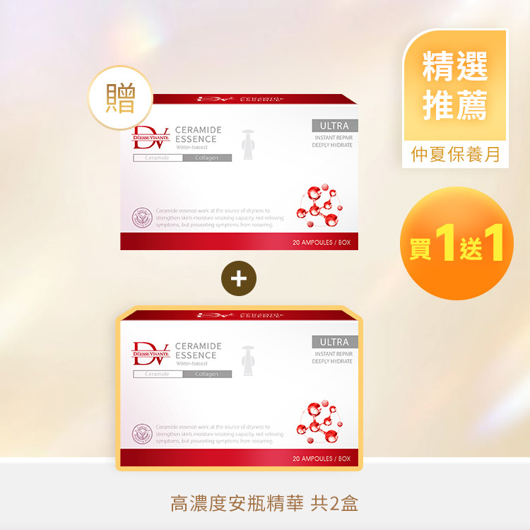 【夏季優惠】微分子高濃度鎖水安瓶 (買一送一)