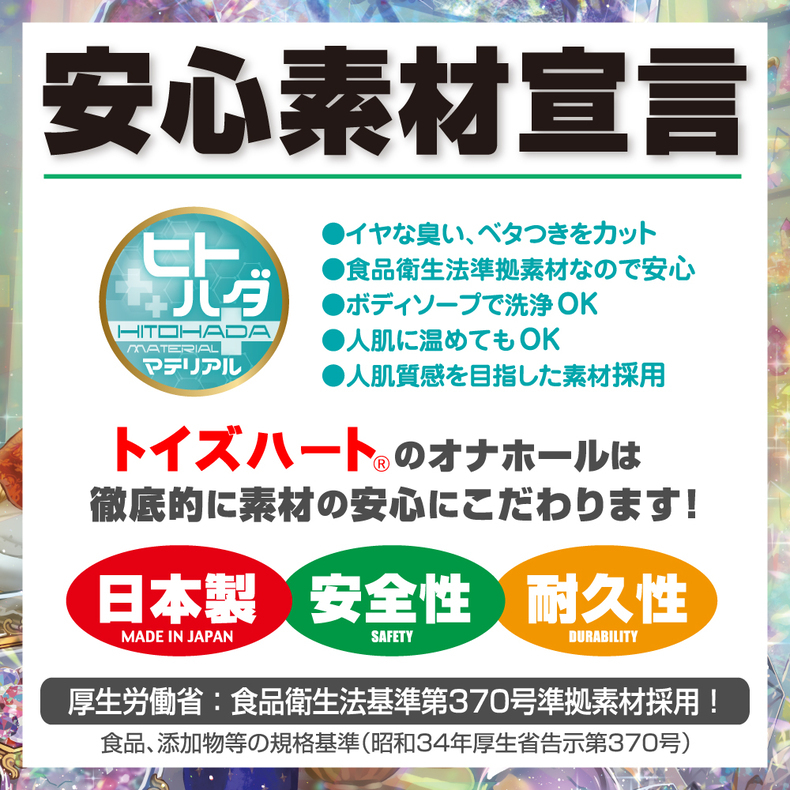 對子哈特飛機杯安心素材宣言,採用HITOHADA人膚材質,符合日本厚生勞動省食品衛生法第370號標準,日本製造安全耐久