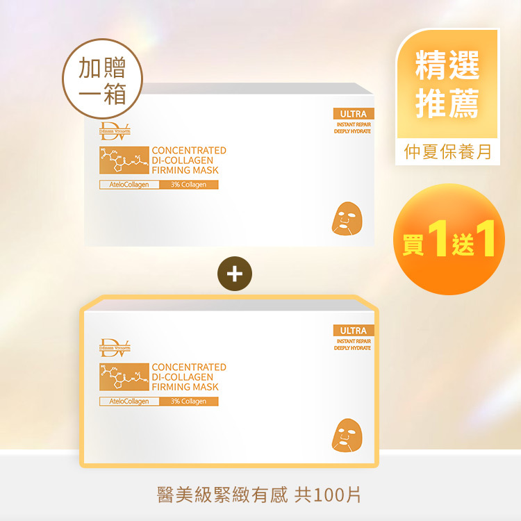 【夏季優惠】膠原蛋白面膜 (買50送50) 共100片