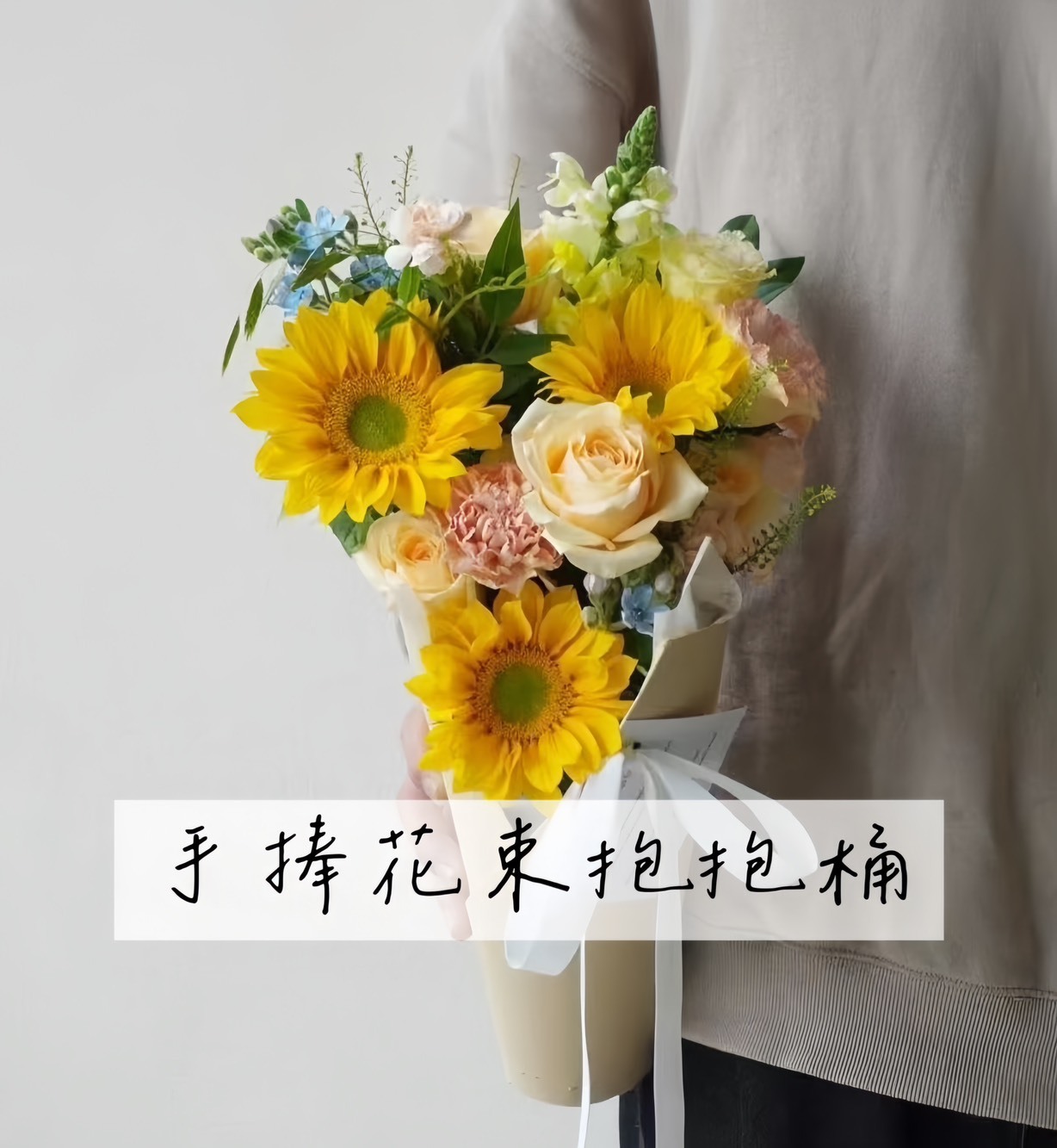 手捧花束抱抱桶(5入)