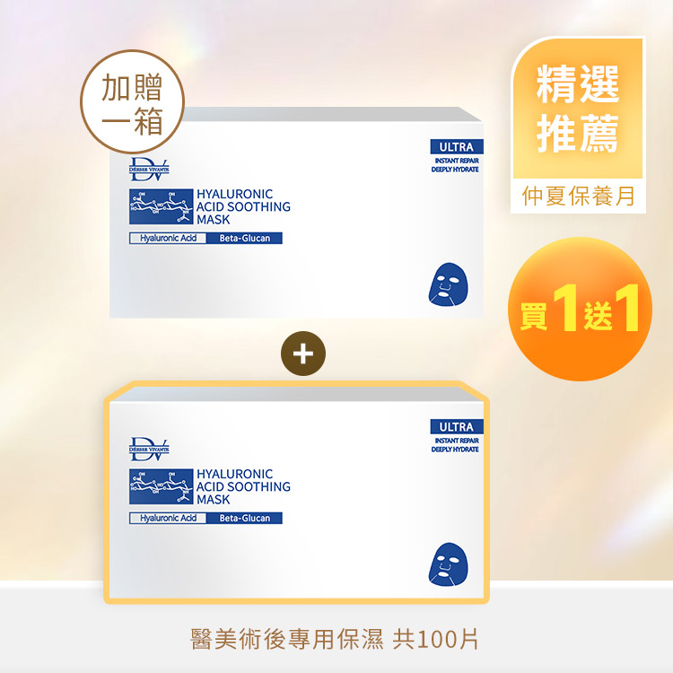 【夏季優惠】極淨玻尿酸保濕面膜 (買50送50) 共2箱 100片