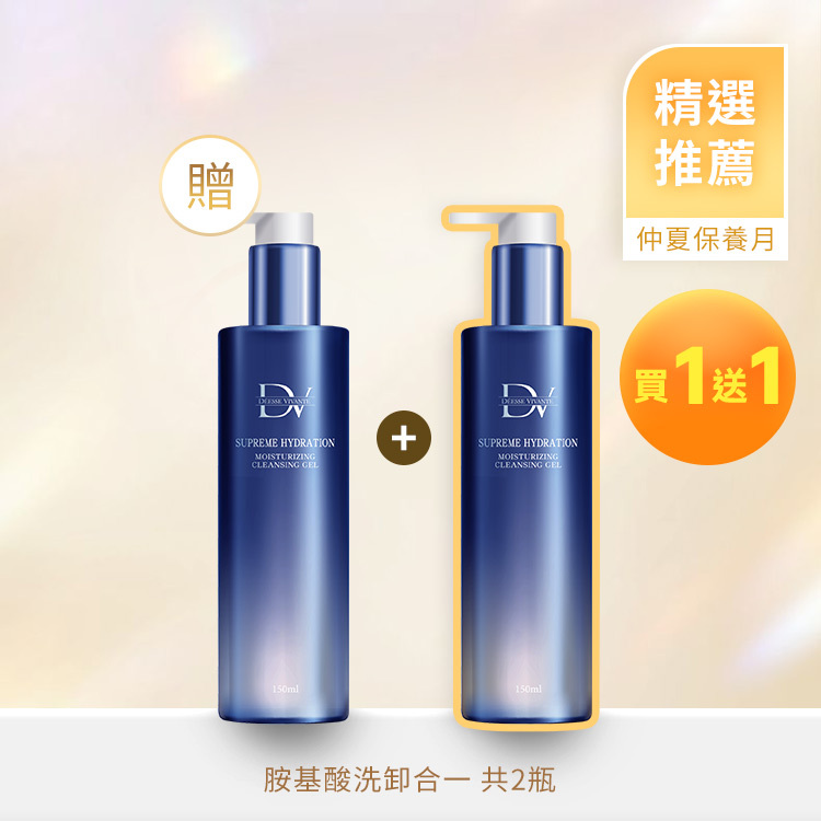 【夏季優惠】極致水潤光洗卸凝露 (買一送一)