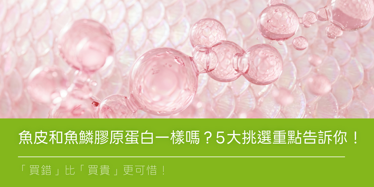 魚皮和魚鱗膠原蛋白一樣嗎？5 大挑選重點告訴你，這樣買就對了！