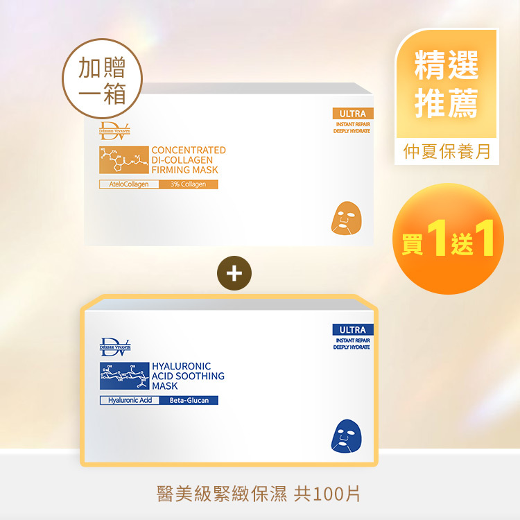 【夏季優惠】醫美術後專用面膜組：玻尿酸保濕面膜 x1箱+ 膠原蛋白面膜 x1箱 (買一送一)
