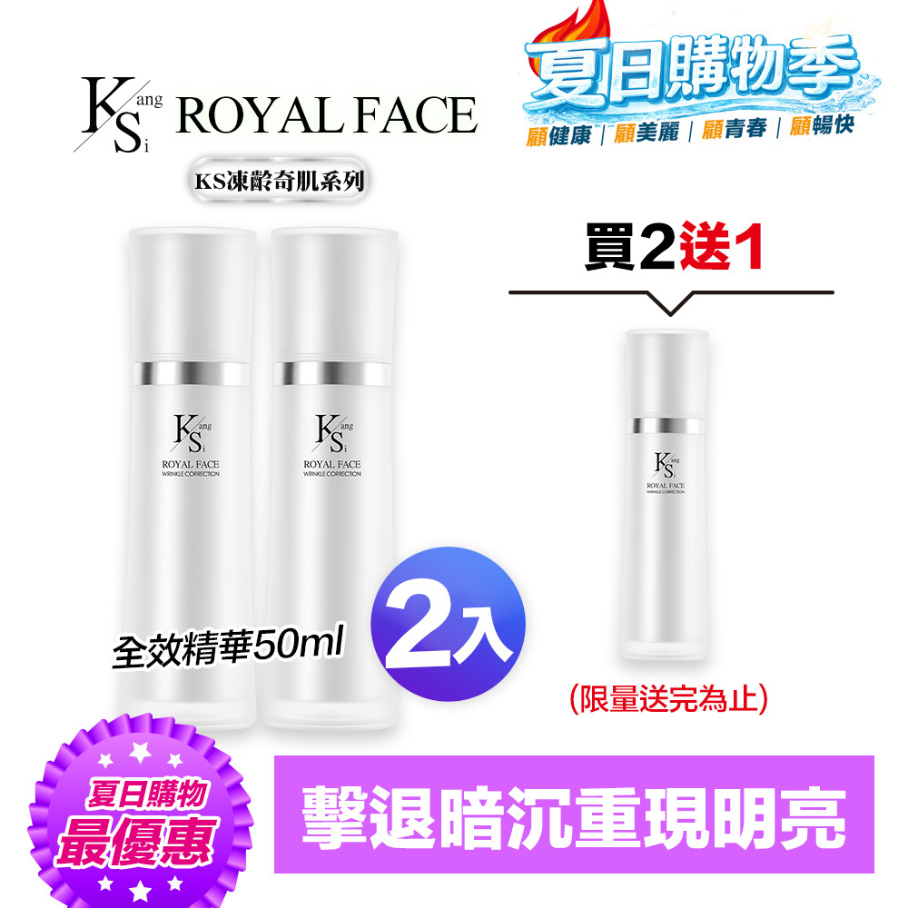 【買2送1】快閃專屬賣場｜凍齡耀眼美肌｜5種EGF｜【KS】凍齡奇肌全效精華二入組(50ml*2)