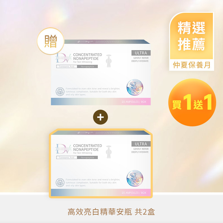 【夏季優惠】雪肌肽精萃美白安瓶 (買一送一)