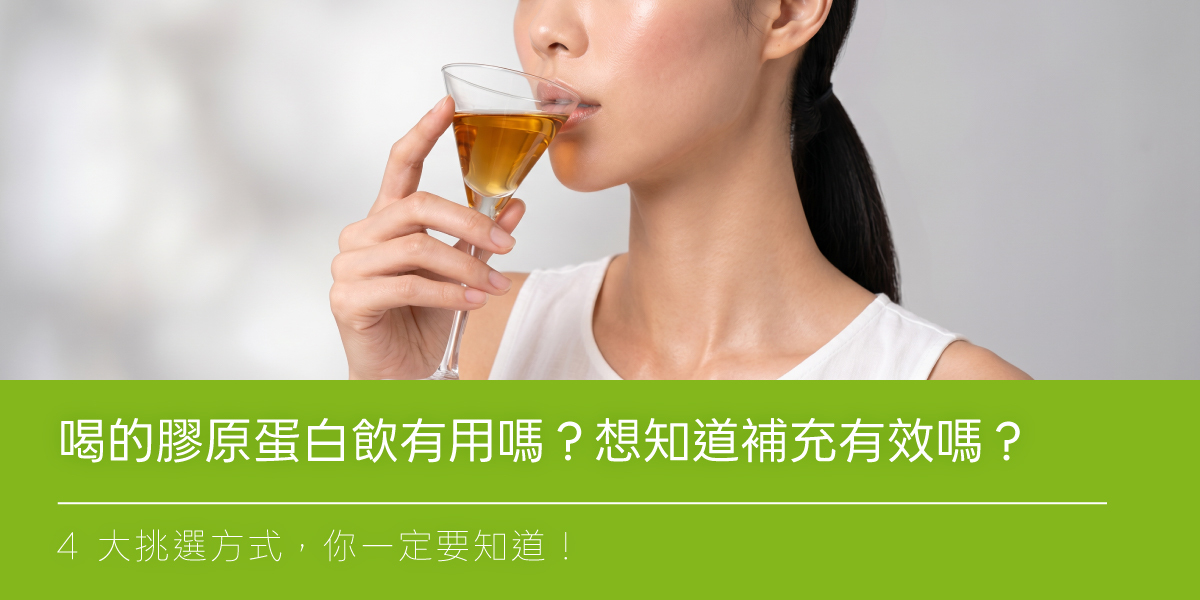 喝的膠原蛋白飲有用嗎？想知道補充有效嗎？4大挑選方式要知道