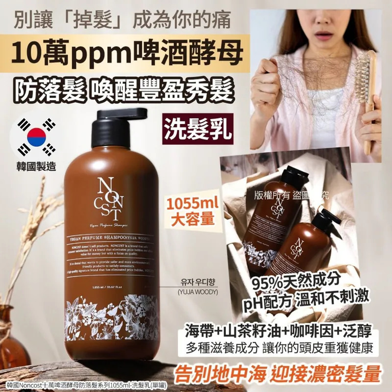 WSBB10697  韓國Noncost十萬啤酒酵母防落髮系列1055ml-洗髮乳 （8月中旬）