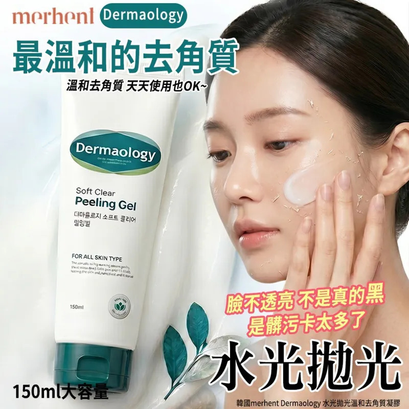 WSBB11300 韓國merhent Dermaology 水光拋光溫和去角質凝膠150ml（1套2支）（8月上旬 ）