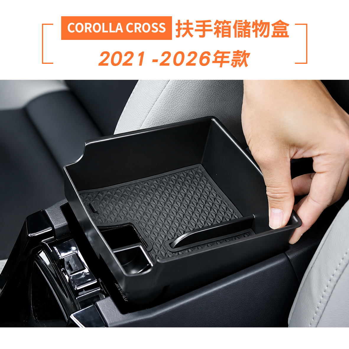 2021-2026年 COROLLA CROSS 扶手箱儲物盒