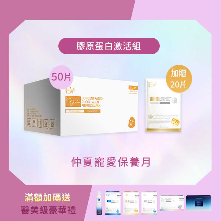 【夏季優惠】膠原蛋白面膜 x 50片 (加碼贈：送20片膠原蛋白面膜)