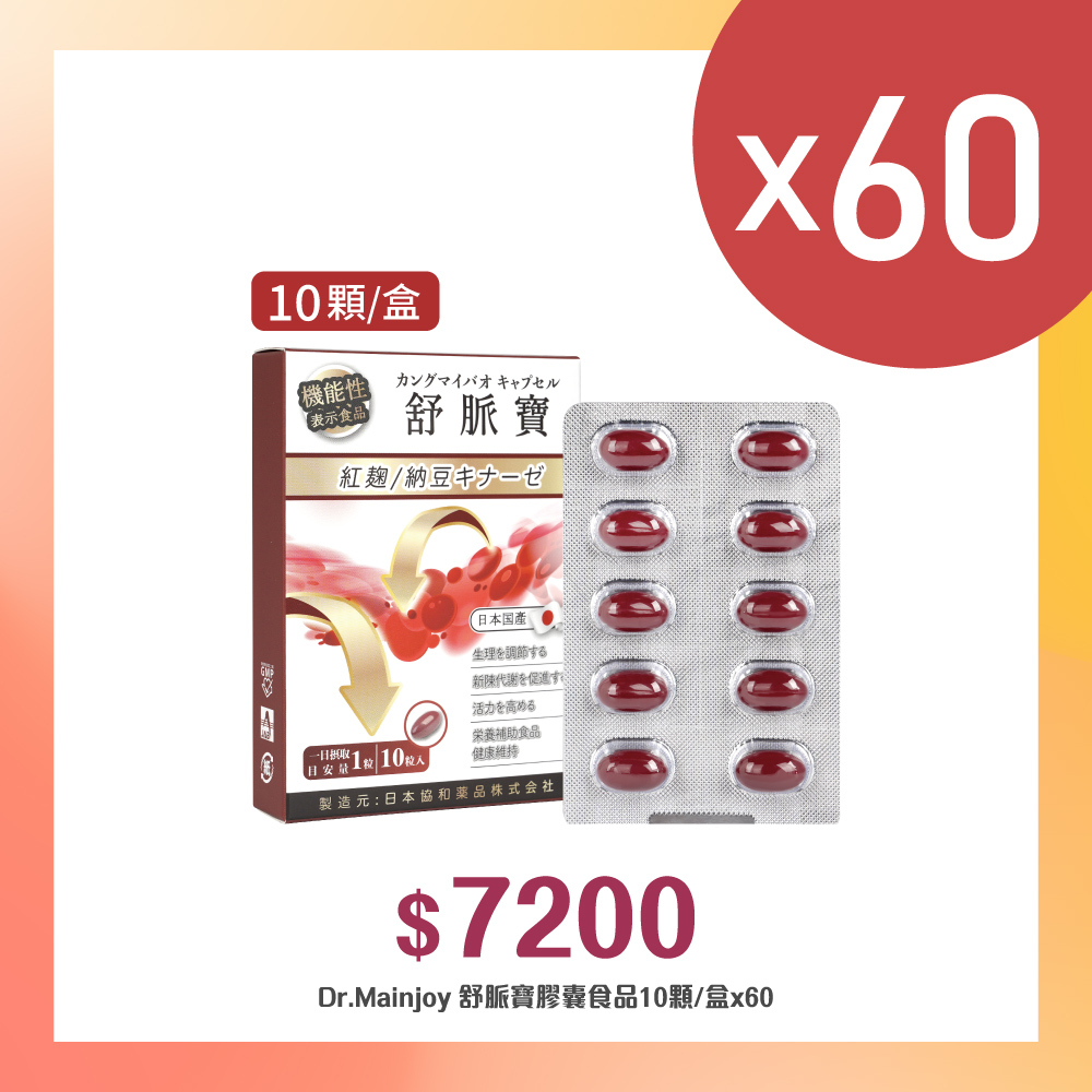 【商品小樣_多入組】Dr.Mainjoy舒脈寶膠囊食品10顆/盒x60入