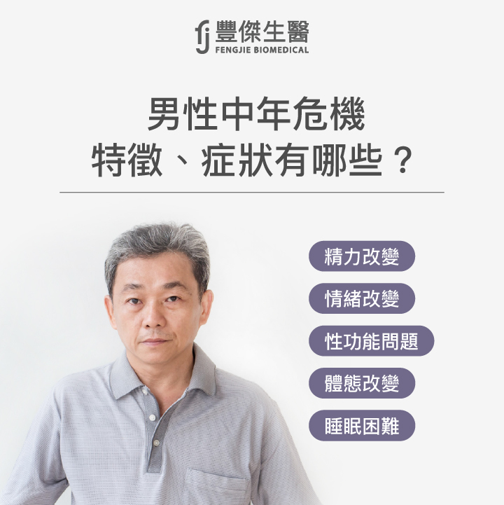 男性中年期特徵有哪些?