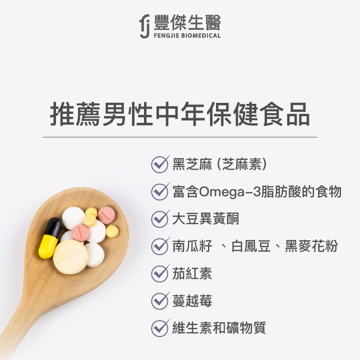 推薦男性中年期營養素