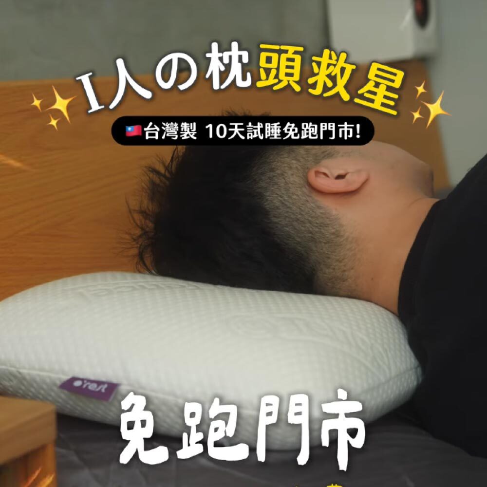 歐瑞思台灣製機能記憶枕，貼心提供10天在家試睡服務，免跑門市的專屬枕頭救星