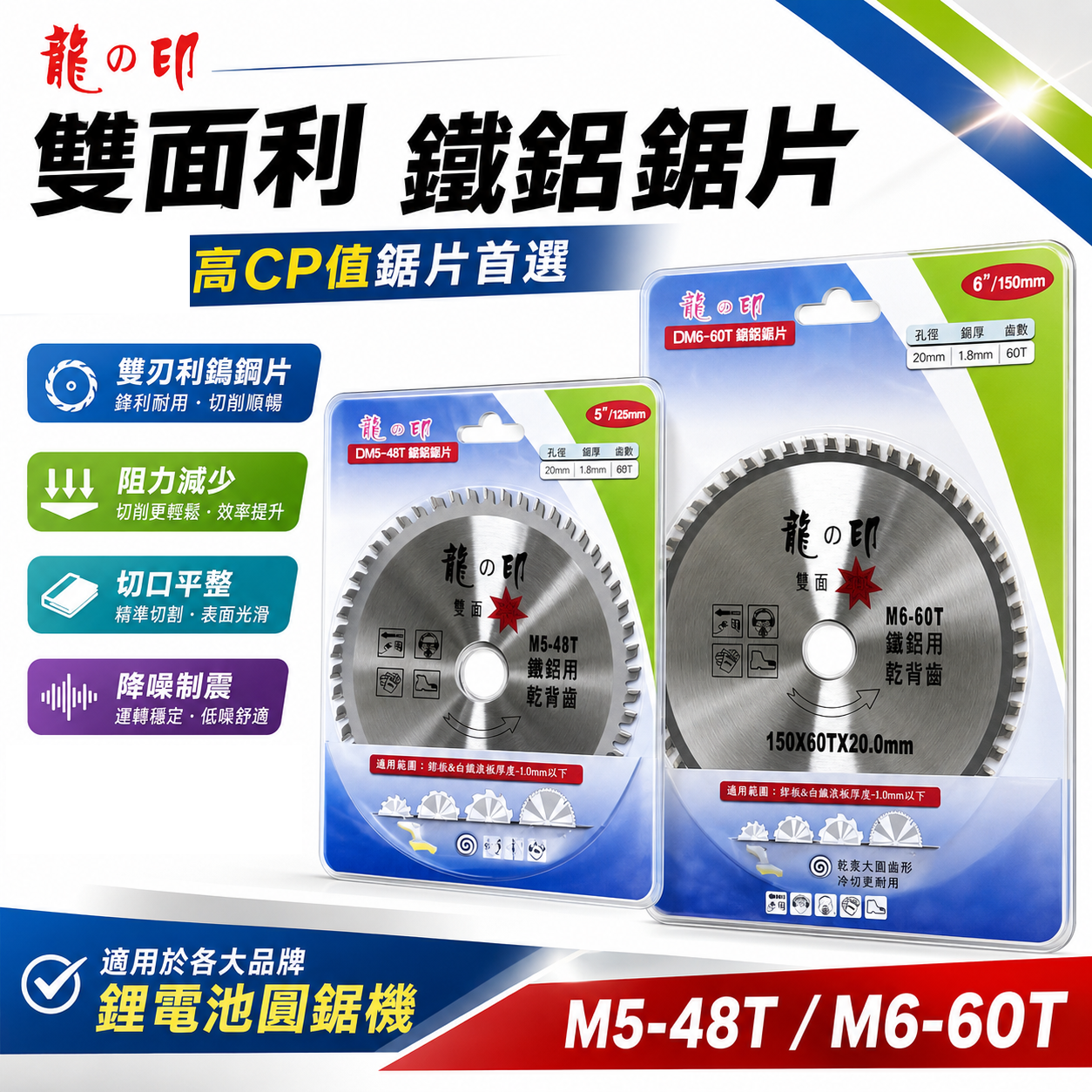 龍之印｜125mm 150mm 鐵鋁鋸片 雙面利鐵鋁用切片 48T 60T 駝背齒鐵工切割片｜M5-48T｜M6-60T