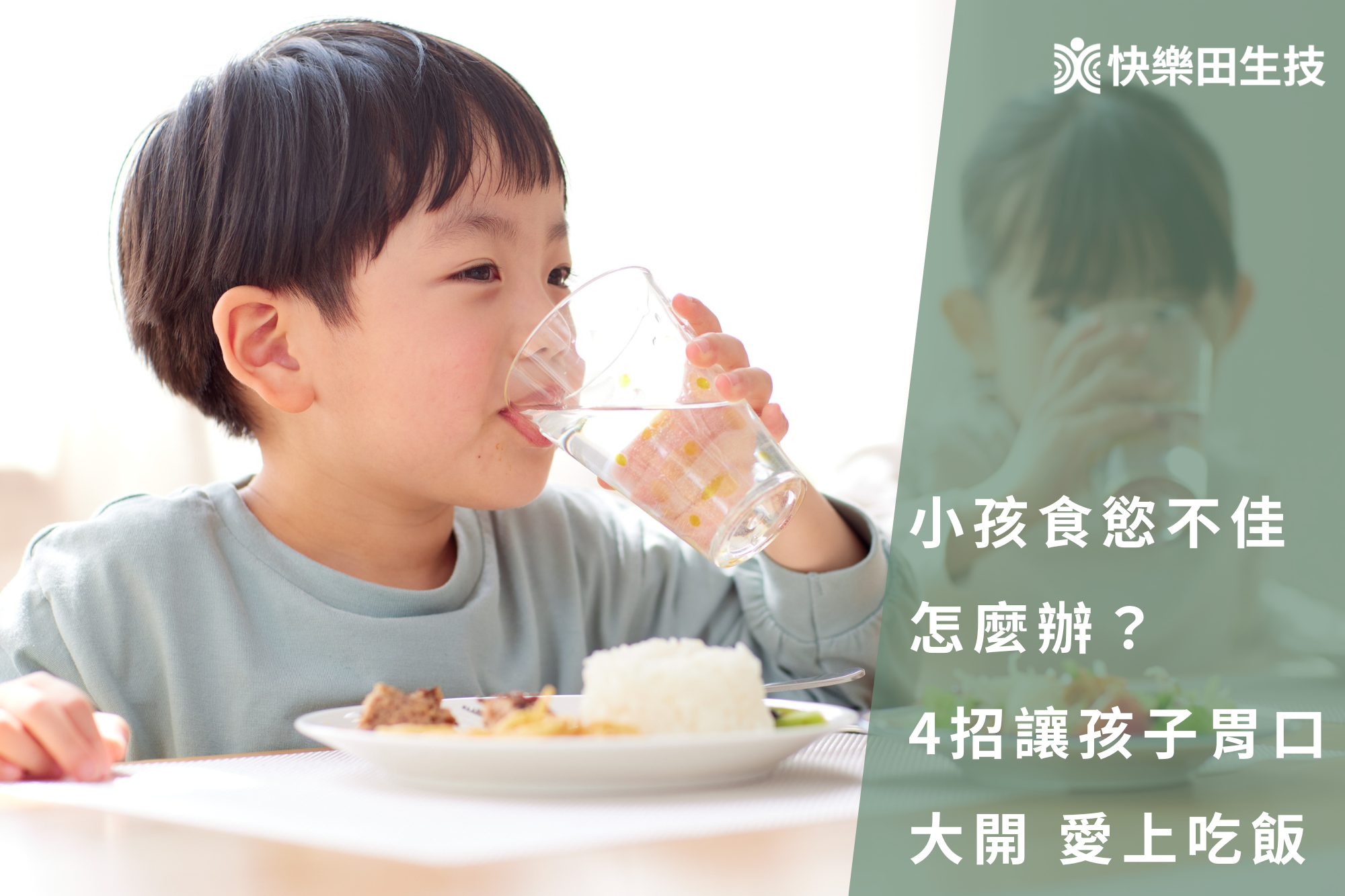 小孩食慾不佳怎麼辦？4招讓孩子胃口大開、愛上吃飯