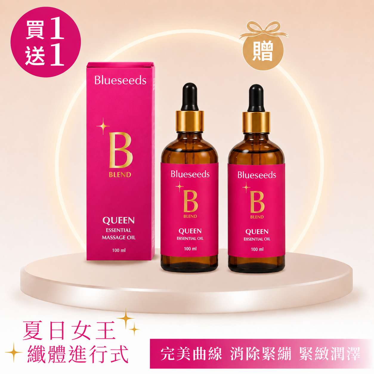 ✦買1送1✦女王香氛美體油 100ml｜完美曲線 消除緊繃 緊緻潤澤