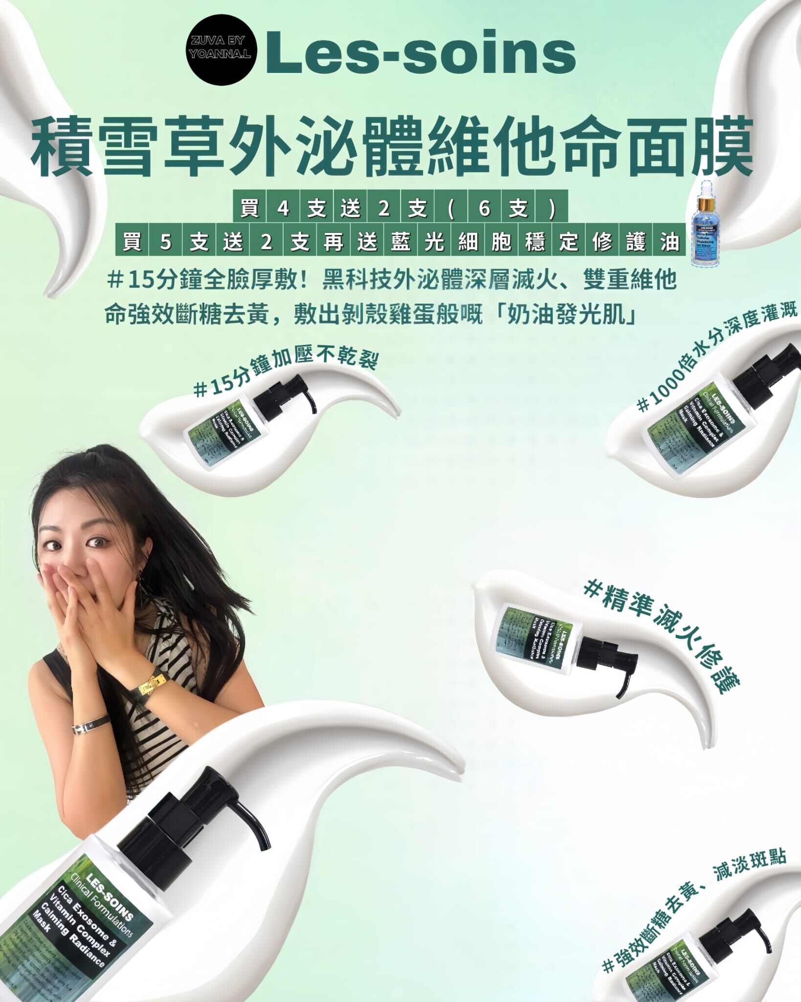 【維他命修復膜】💎 LES-SOINS  積雪草外泌體維他命面膜 100ml  T380