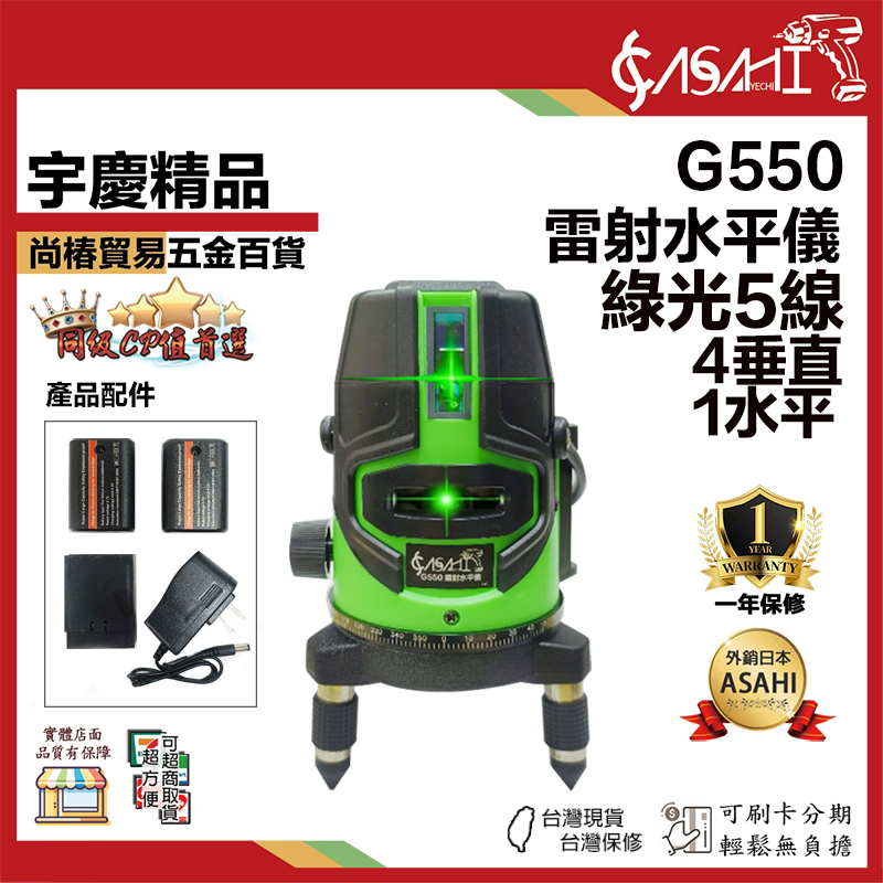 宇慶ASAHI 附發票｜G550｜鐳射水平儀 綠光5線 4垂直1水平 雷射水平儀 水平儀