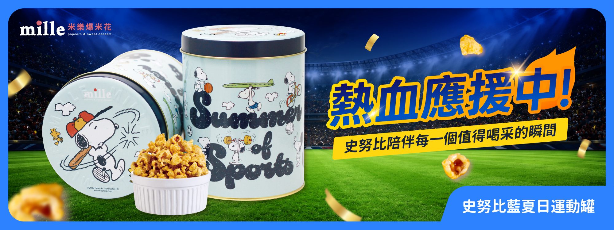 米樂爆米花,爆米花,新竹伴手禮,曲奇餅,史努比,SNOOPY,世足