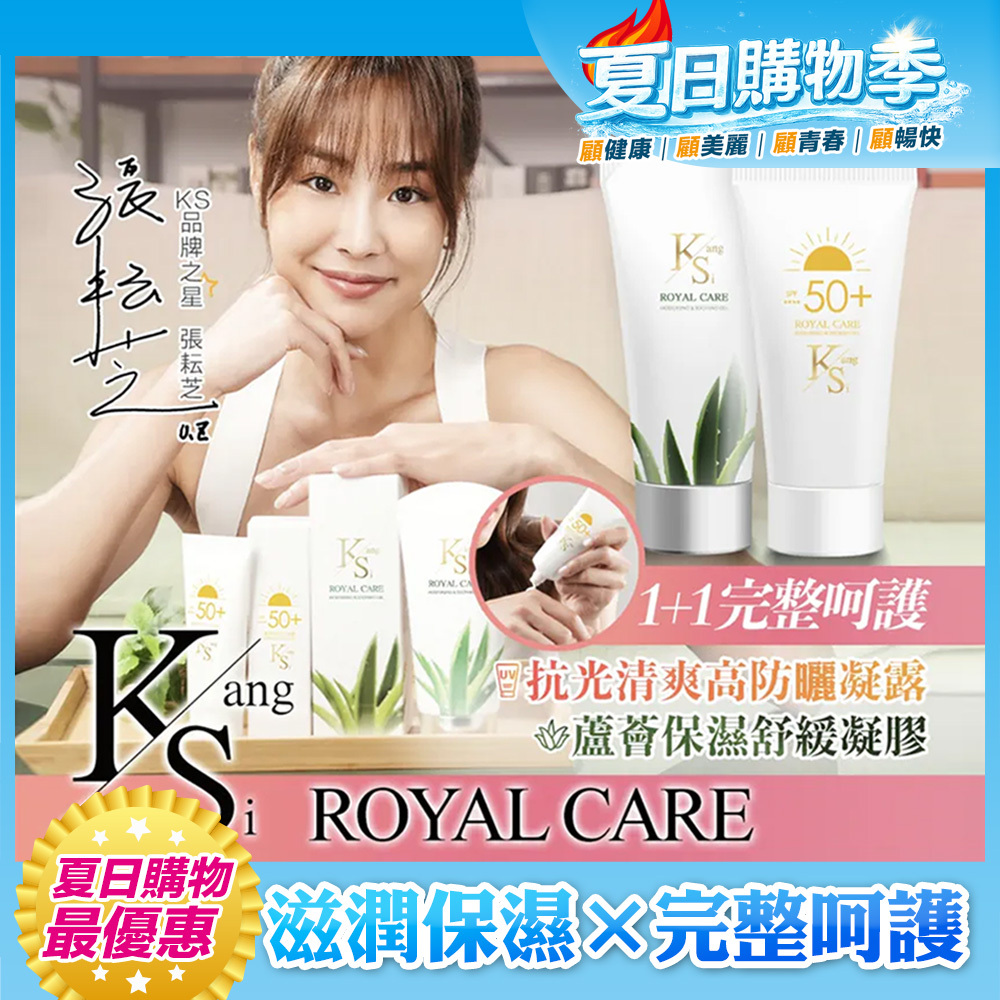 【超低價立即省】1+1防護升級｜補水×防曬×修護｜【KS】1+1完整呵護組 (抗光清爽高防曬凝露 SPF50+ ★★★★ 60ml/蘆薈保濕舒緩凝膠150ml，多規格)