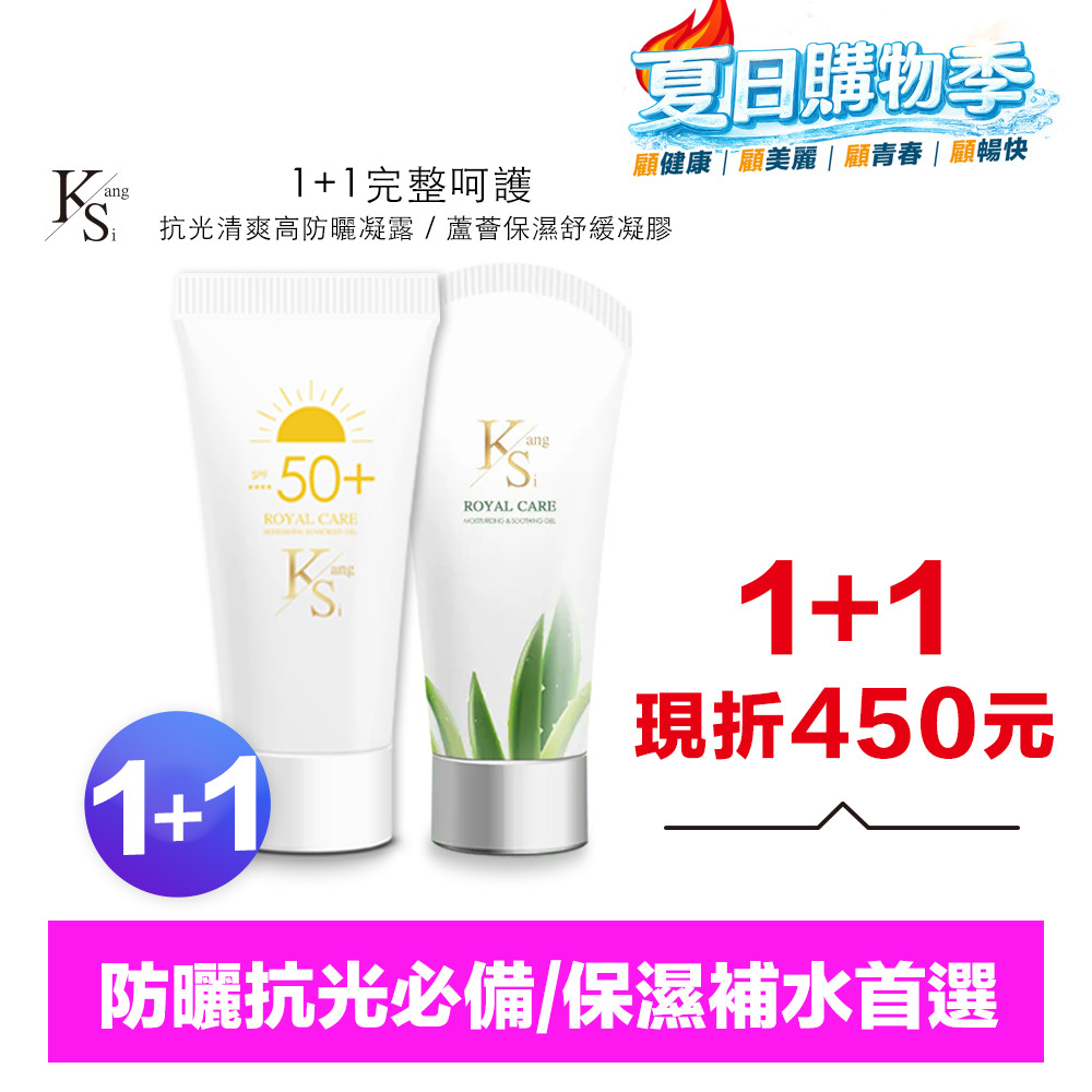 【超低價入手】1+1防護升級｜防曬＋蘆薈一次帶走｜【KS】1+1完整呵護一組入(抗光清爽高防曬凝露 SPF50+ ★★★★ 60ml*1+蘆薈保濕舒緩凝膠150ml*1)