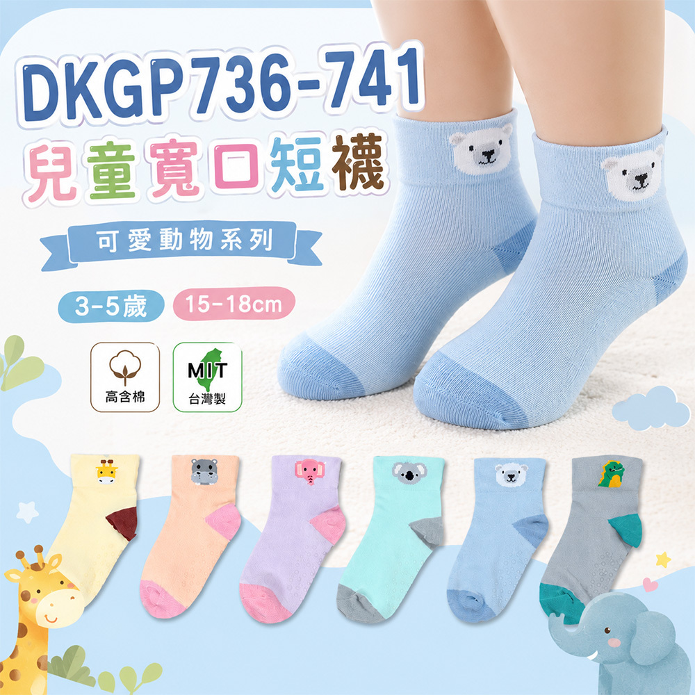 《DKGP736-741》兒童寬口短襪 長頸鹿 河馬 大象 北極熊 無尾熊 恐龍 寬口無痕 腳底止滑 精梳棉童襪 【6雙組】