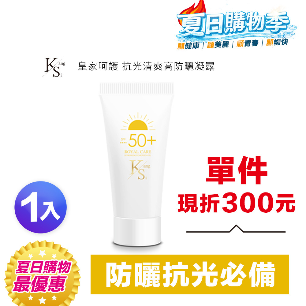 【超低價入手】防曬推薦｜抗光×隔離×保濕｜【KS】抗光清爽高防曬凝露 SPF50+ ★★★★單瓶入60ml